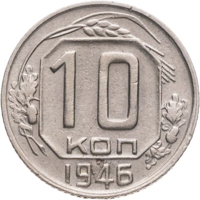 купить 10 копеек 1946