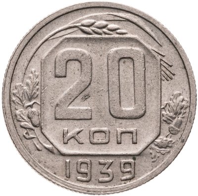 купить 20 копеек 1939