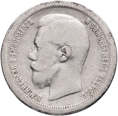 купить 50 копеек 1896 *
