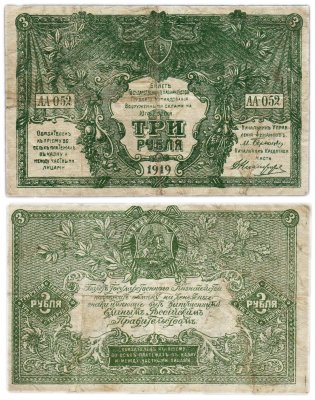 купить Вооруженные Силы Юга России (ВСЮР) 3 рубля 1919 водяной знак "Мозаика"