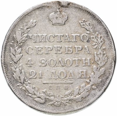 Купить 1 рубль 1813 СПБ-ПС  орёл образца 1812 г., скипетр длиннее