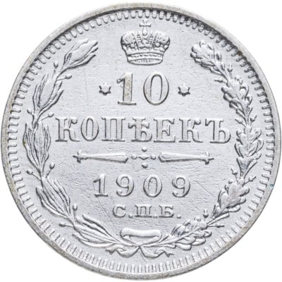 купить 10 копеек 1909 СПБ-ЭБ