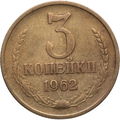 купить 3 копейки 1962