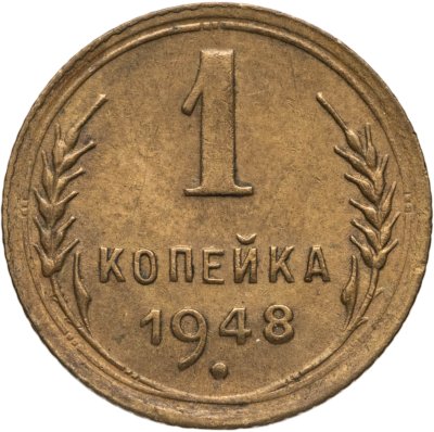 купить 1 копейка 1948