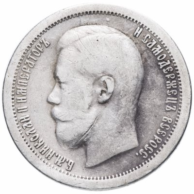 Купить 50 копеек 1897 *