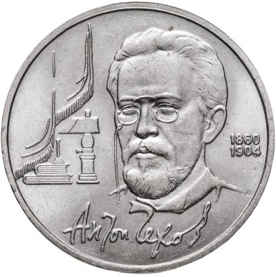 купить 1 рубль 1990 "130 лет со дня рождения А.П. Чехова"