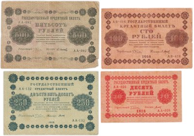 купить Набор банкнот 1918 года 10, 100, 250 и 500 рублей (4 боны)