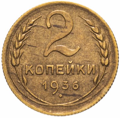 Купить 2 копейки 1936