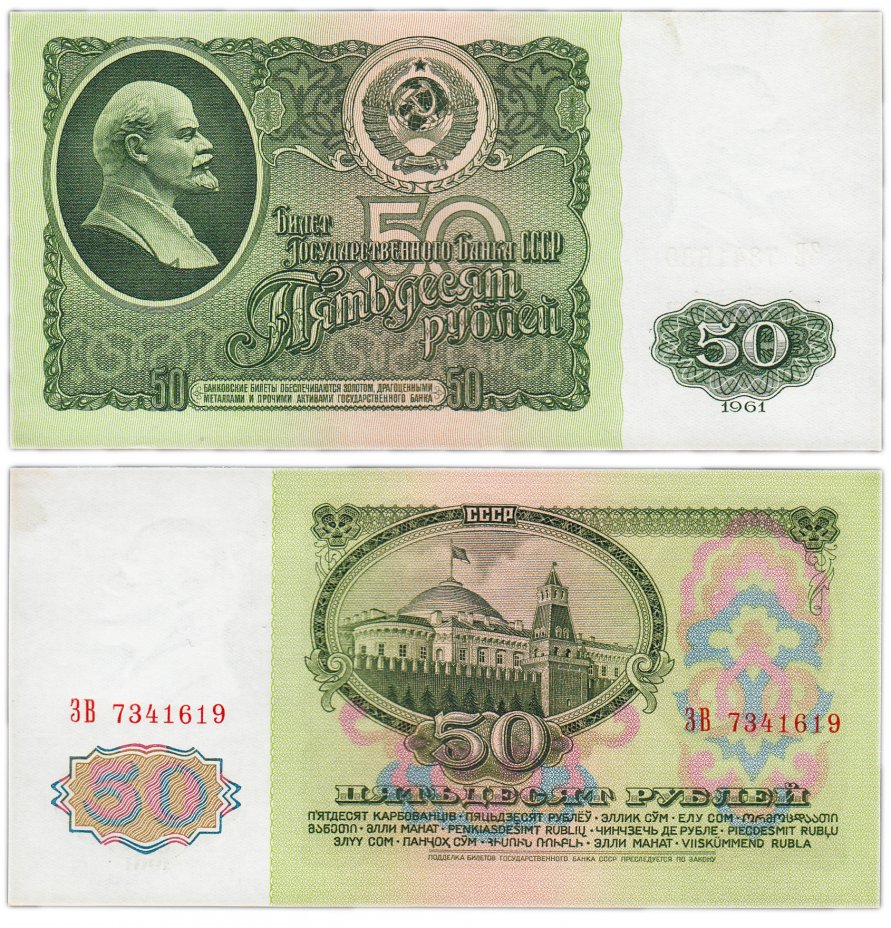 купить 50 рублей 1961