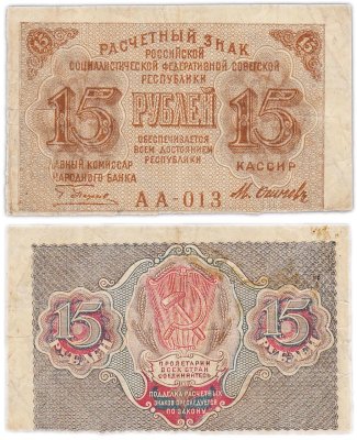 купить 15 рублей 1919 главкомнарбанк Пятаков, кассир Осипов, Московская фабрика ГОЗНАК