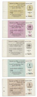 Купить ПОЛНЫЙ набор Отрезных чеков 1978 года (5 коп. - 5 руб.) БЕЗ СЕРИИ, 8 вытянута