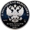 Купить 3 рубля 2018 Proof "Чемпионат мира по футболу - Сочи" с сертификатом фифа