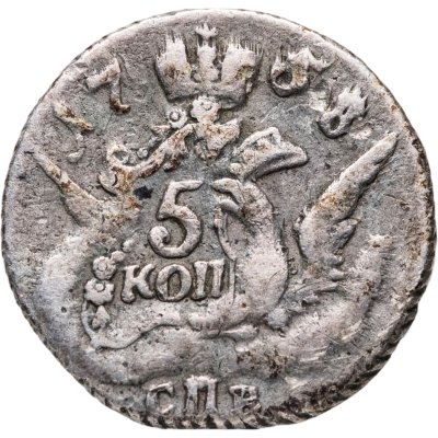 купить 5 копеек 1758 СПБ