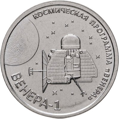купить Приднестровье 1 рубль 2026 «Венера-1» – первая советская автоматическая межпланетная станция