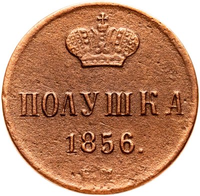купить полушка 1856 ЕМ