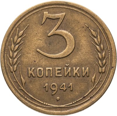 купить 3 копейки 1941