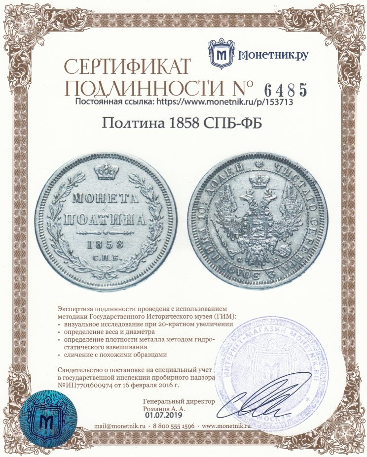 Сертификат подлинности Полтина 1858 СПБ-ФБ