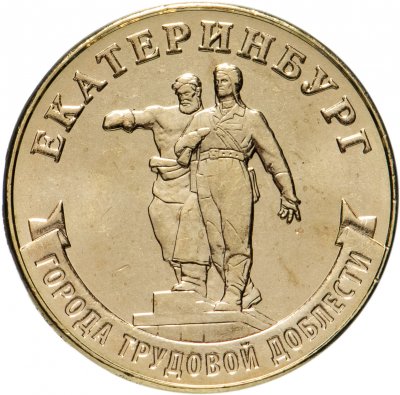 купить 10 рублей 2021 ММД "Города трудовой доблести - Екатеринбург"