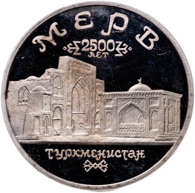купить 5 рублей 1993 ЛМД Архитектурные памятники древнего Мерва (Мерв, Республика Туркменистан)