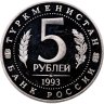 Купить 5 рублей 1993 ЛМД Архитектурные памятники древнего Мерва (Мерв, Республика Туркменистан)