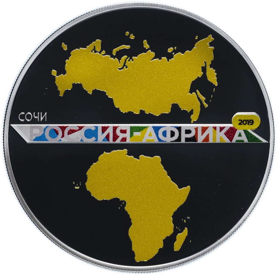 купить 3 Рубля 2019 СПМД Proof Саммит в Сочи "Россия-Африка"