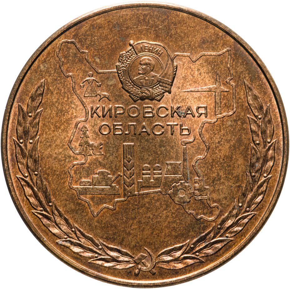 Памятная настольная медаль в честь 100-летия С. М. Кирова. СССР, 1986 г ...