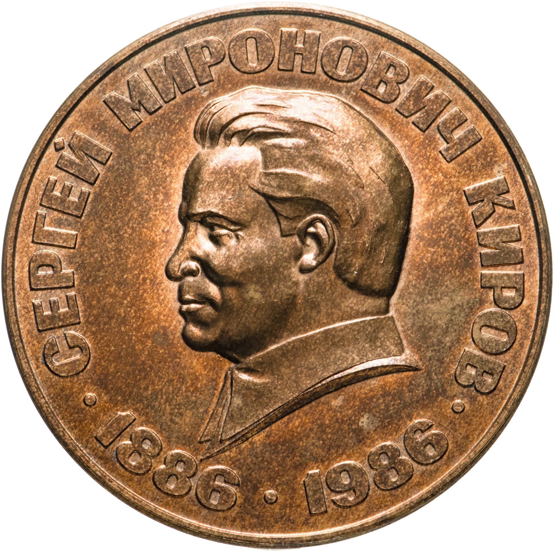 Памятная настольная медаль в честь 100-летия С. М. Кирова. СССР, 1986 г ...