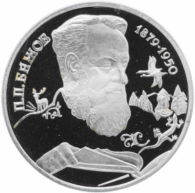 Купить 2 рубля 1994 ЛМД Proof 115-летие со дня рождения П.П. Бажова