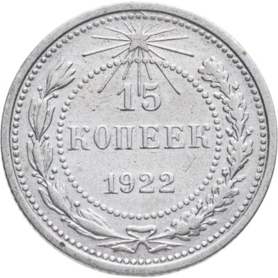 купить 15 копеек 1922