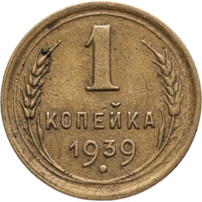купить 1 копейка 1939