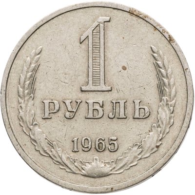 купить 1 рубль 1965