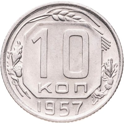 купить 10 копеек 1957