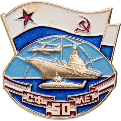 купить Значок 50 лет СФ ( Северный флот ) (Разновидность случайная )