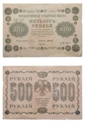 купить 500 рублей 1918 управляющий Пятаков, кассир Титов, серия АБ
