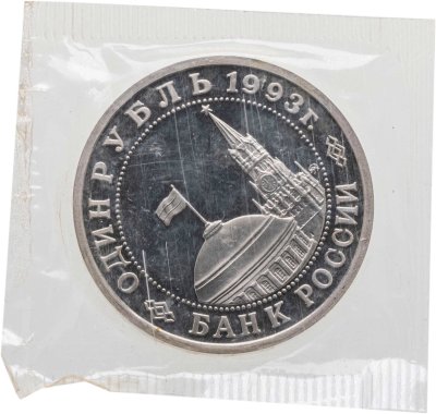 купить 1 рубль 1993 ММД 100-летие со дня рождения В.В.Маяковского