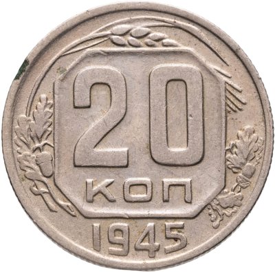 купить 20 копеек 1945