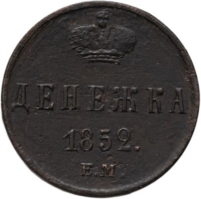 купить Денежка 1852 ЕМ