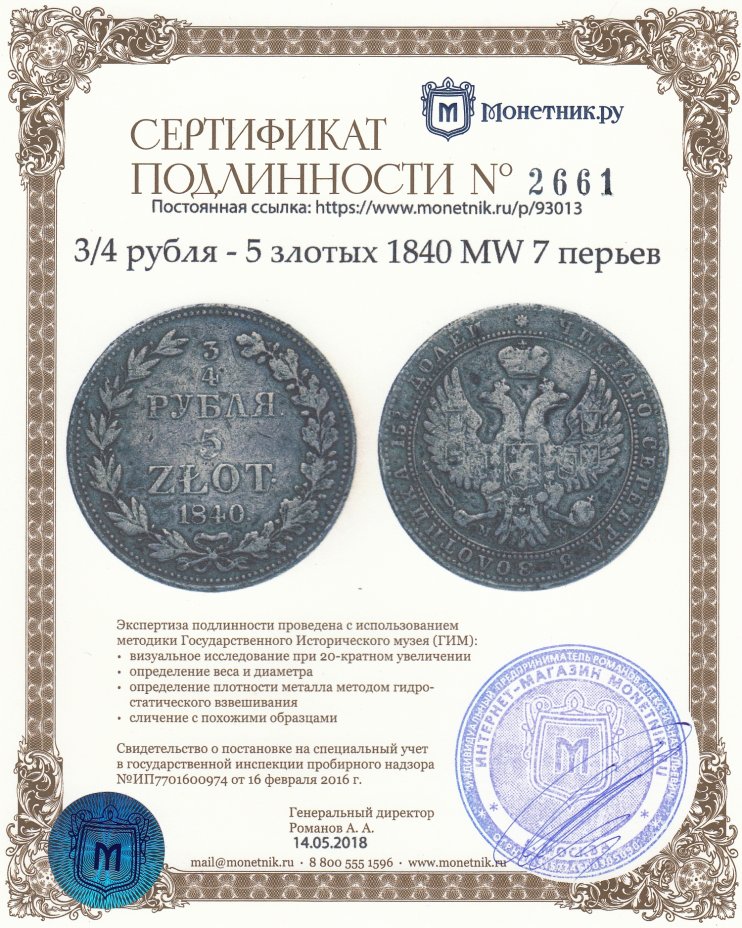 Сертификат подлинности 3/4 рубля - 5 злотых 1840 MW 7 перьев