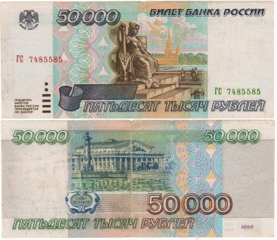 Купить 50000 рублей 1995