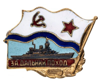 купить Нагрудный знак ВМФ "За дальний поход", латунь, эмаль, булавка. СССР 1970-1980 гг.