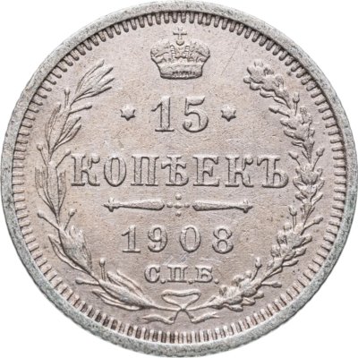 купить 15 копеек 1908 СПБ-ЭБ