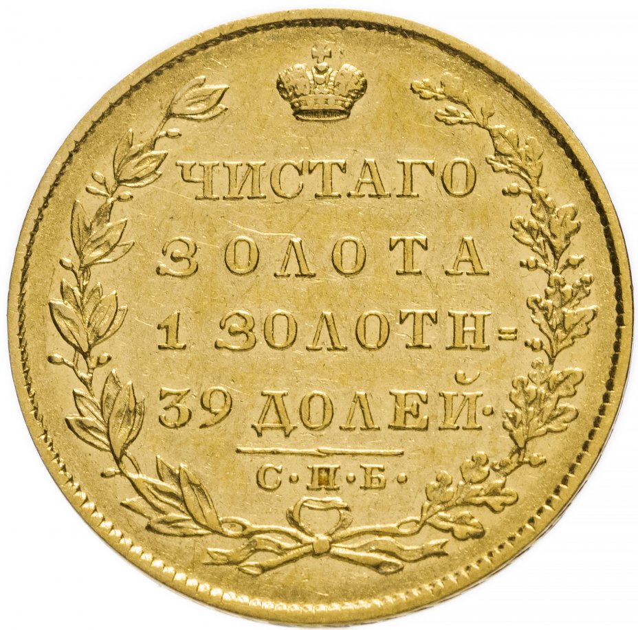 купить 5 рублей 1831 года СПБ-ПД