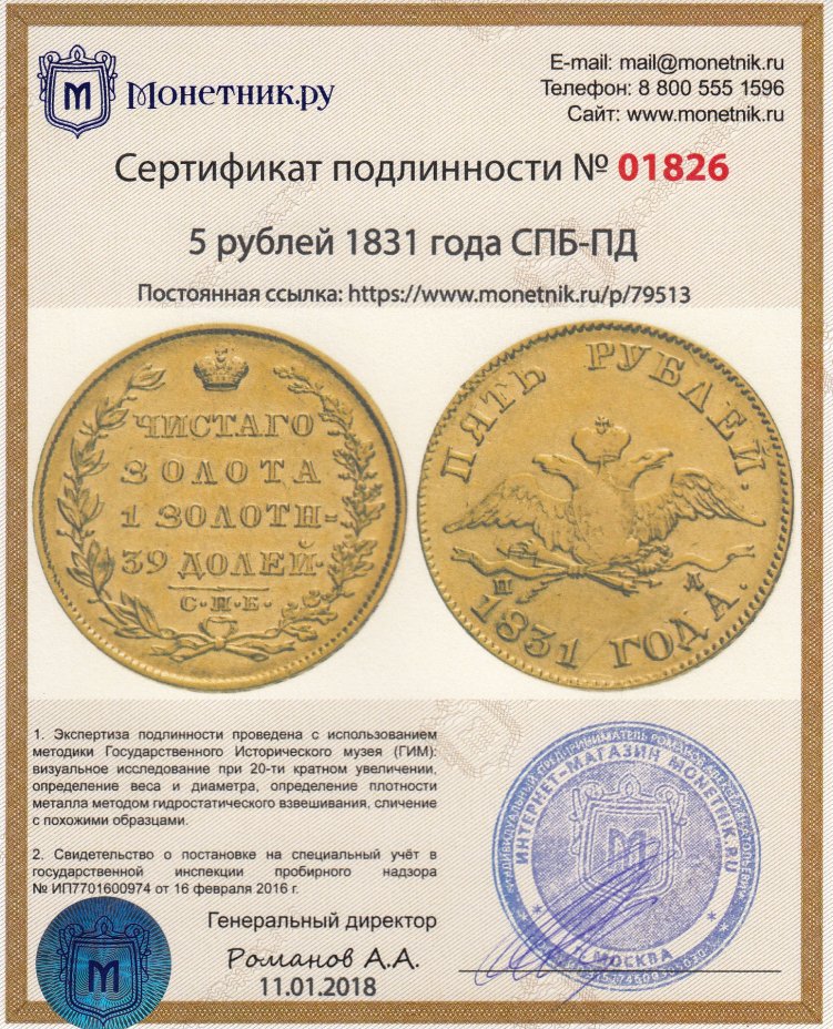 Сертификат подлинности 5 рублей 1831 года СПБ-ПД