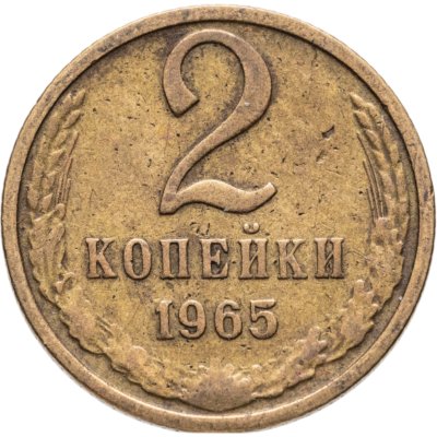 купить 2 копейки 1965