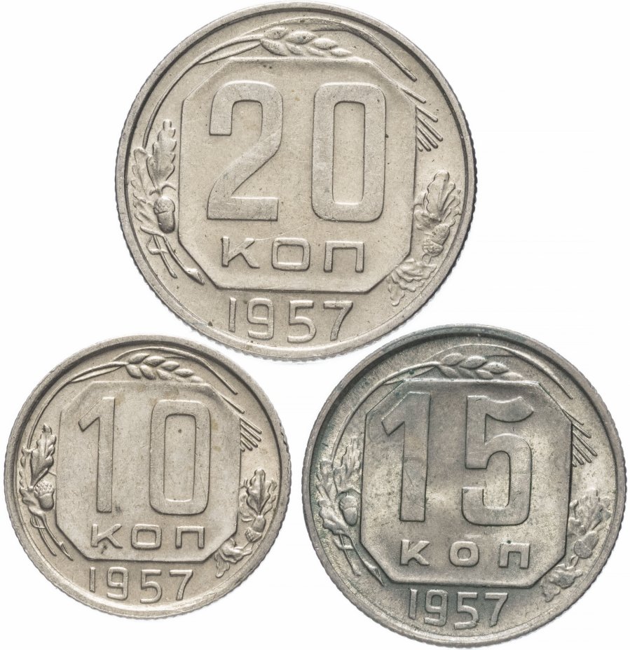купить Набор монет 1957 года 10, 15 и 20 копеек (3 монеты)