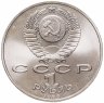 Купить 1 рубль 1989 "100 лет со дня смерти М. Эминеску"