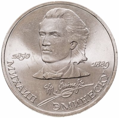 Купить 1 рубль 1989 "100 лет со дня смерти М. Эминеску"