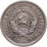 Купить 20 копеек 1932