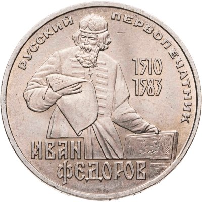 купить 1 рубль 1983 "400-летие со дня смерти Ивана Федорова"