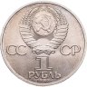 Купить 1 рубль 1983 "400-летие со дня смерти Ивана Федорова"
